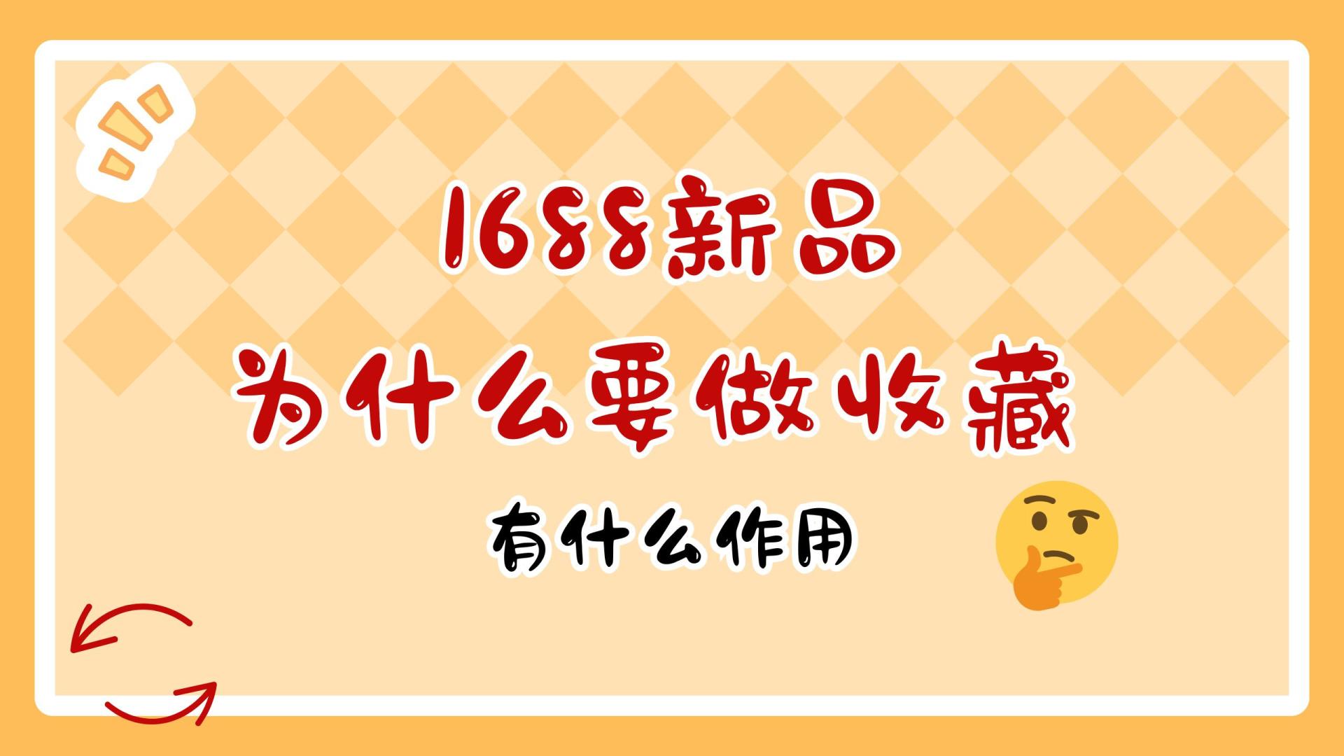 1688店铺新品为什么要做收藏有什么作用？