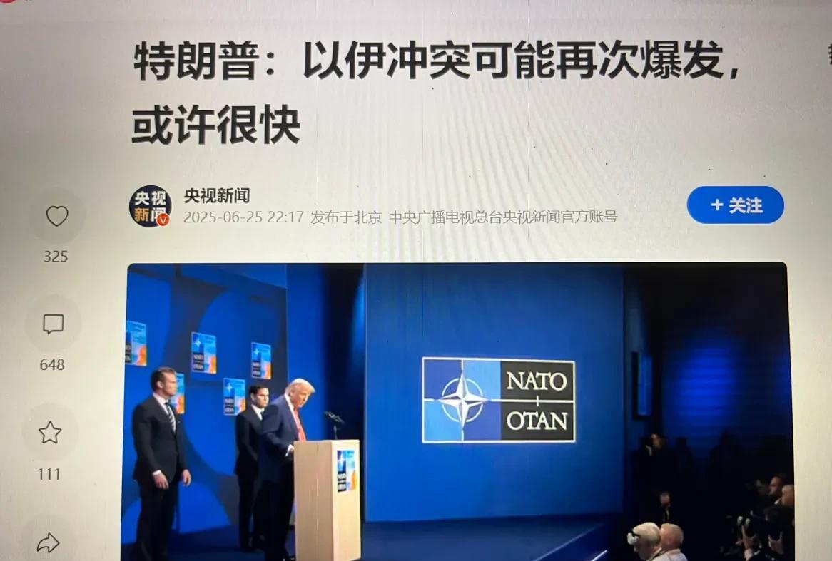 特朗普：以伊冲突可能再次爆发，或许很快。
这也没什么好奇怪的，等过些天以色列的弹