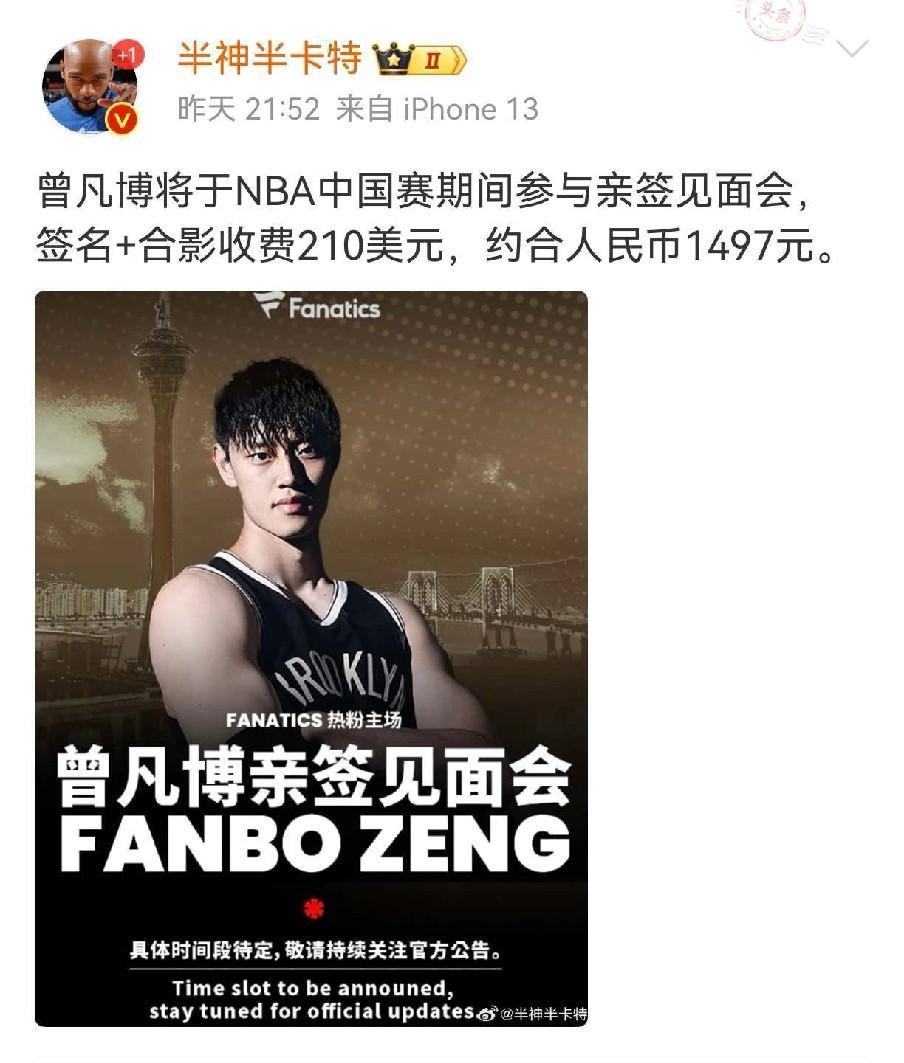 篮网果然把曾凡博当成摇钱树！一张签名合影收费210美金
近日看到媒体报道，曾凡博