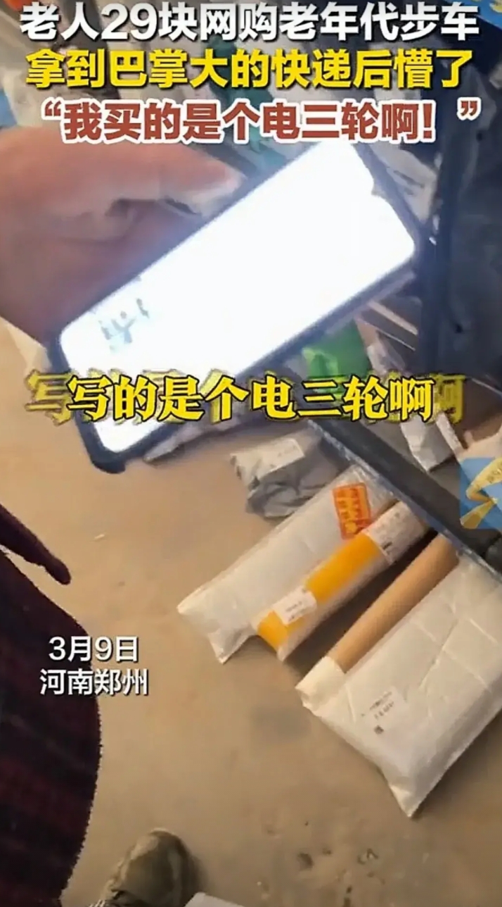 河南郑州，一大爷看网上老年代步车才29元一辆，立马心花怒放，这么便宜不跟白给一样