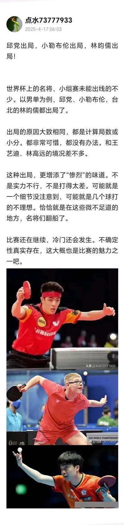 难道邱党、小勒布伦、林昀儒、王艺迪、林高远就不应该出局吗？你看看打进16强的那些
