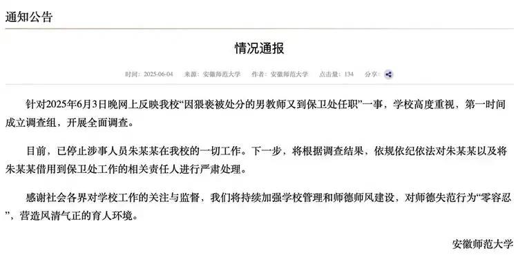 【啪啪啪！先是左手打右脸，然后又右手打左脸】
6月4日，安徽师范大学情况通报称，