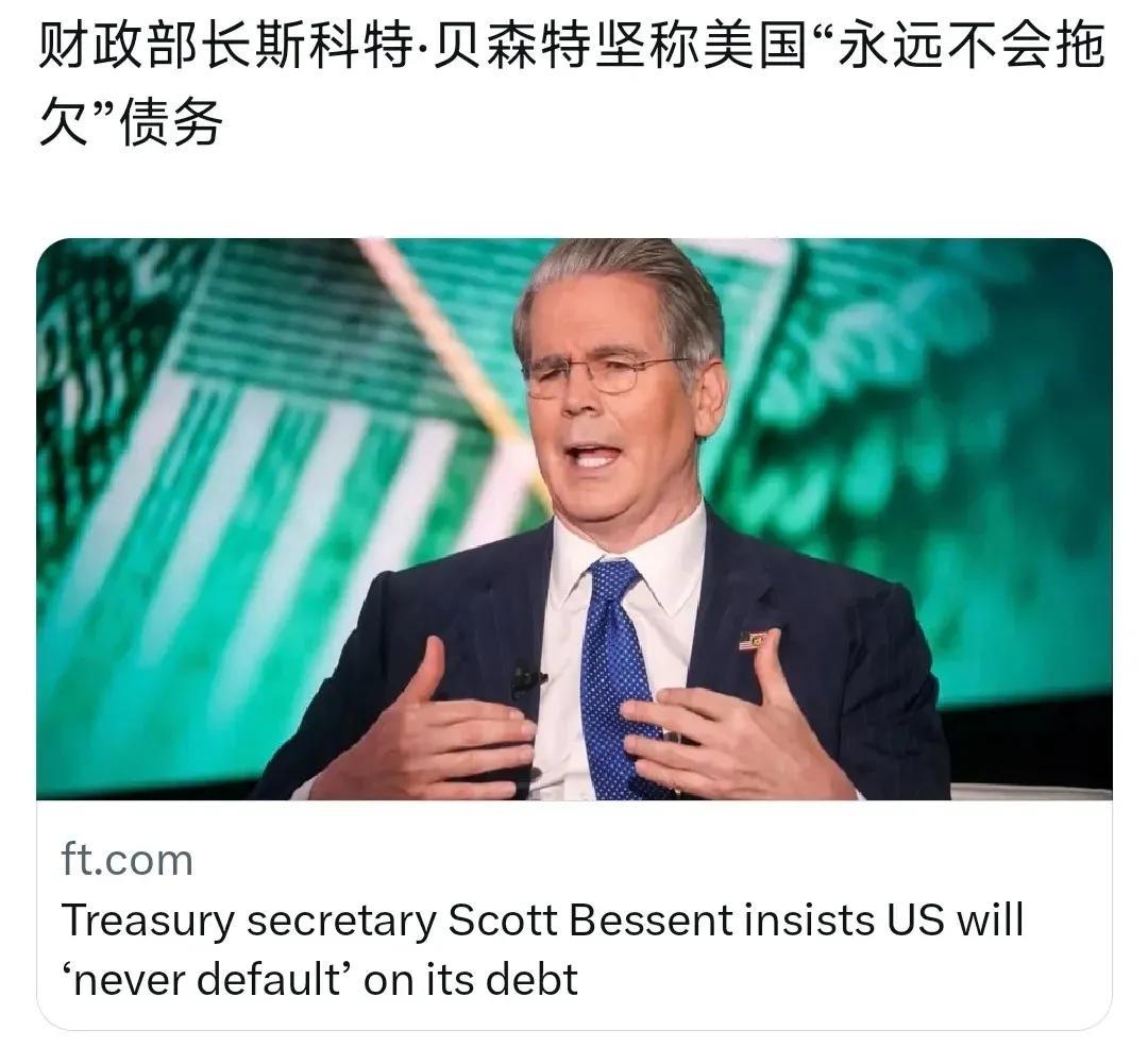 来自英国金融时报6月2日消息说，美国财长贝森特表示，美国永远不会拖欠。
事实上，