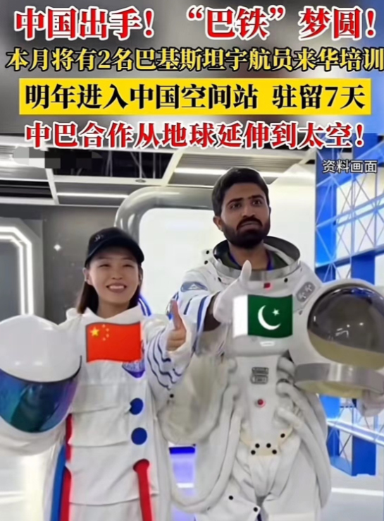 巴基斯坦老铁要去空间站培训了，中国待你们不薄，可不能过河拆桥，又看到你们给老美合