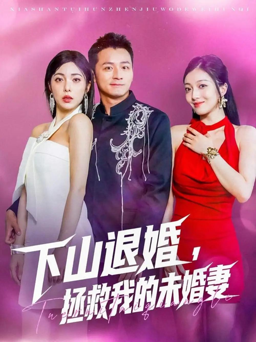 短剧《下山退婚拯救我的未婚妻》全网热播, 下山退婚拯救未婚妻的冒险