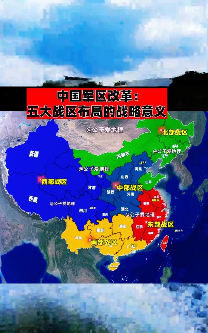 中国军区改革：五大战区布局的战略意义。