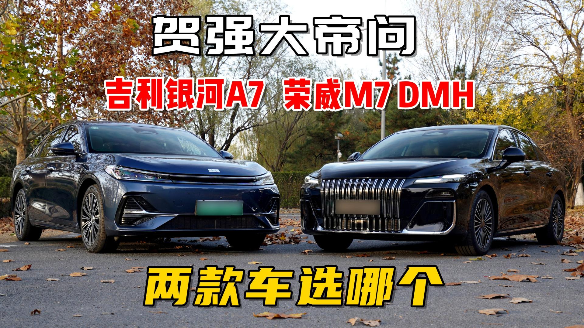 9万级插混对决：荣威M7 DMH对比吉利银河A7，它藏了这些硬核细节！