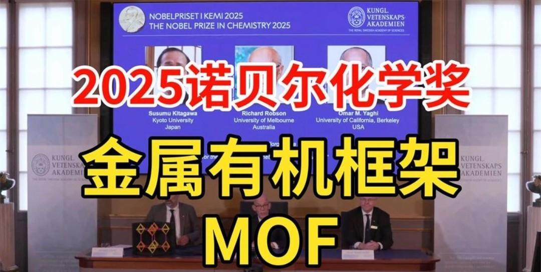 2025诺贝尔化学奖刚官宣，
中国产业链早已行动！被表彰的
MOF材料领域，中国