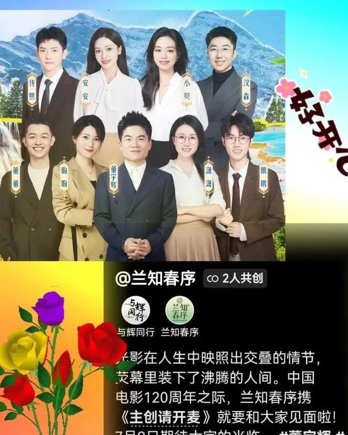 厉害了！《主创请开麦》新栏目隆重登场！董宇辉刚注册的抖音新账号“兰知春序”发布了