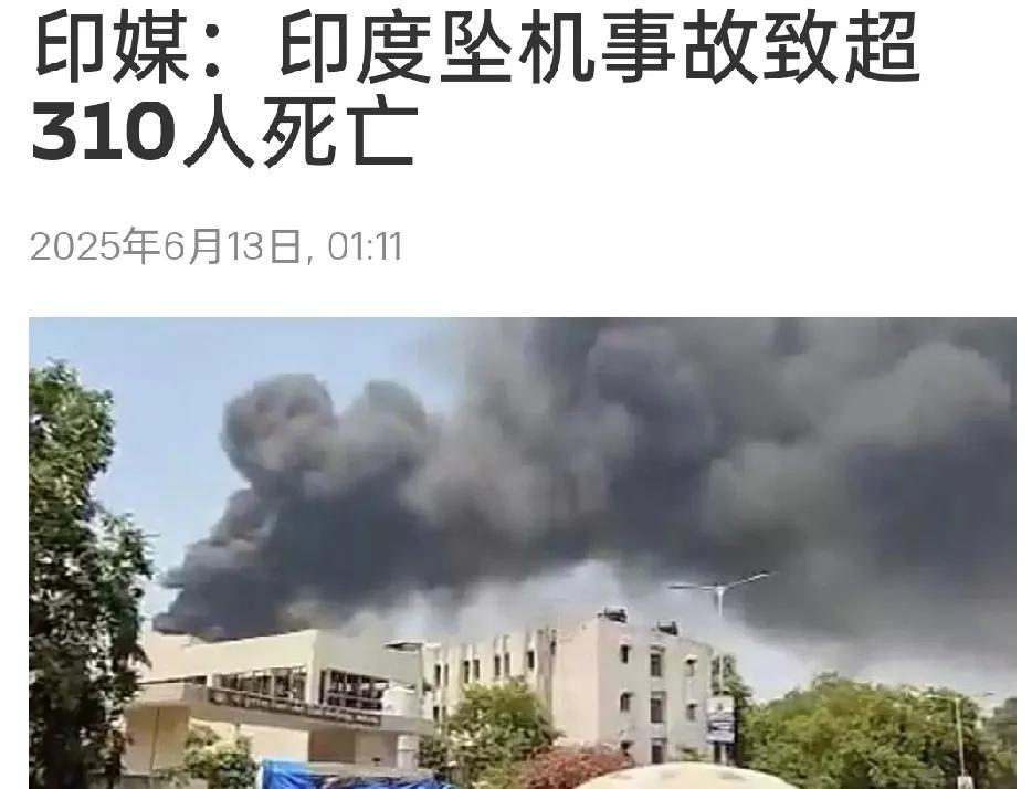 印度坠机事故致超310人死亡！唯一幸存者揭开灾难过程！
最新国际消息显示，有关印