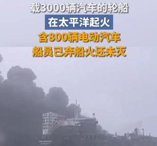 一艘载有3000辆车的货船在北太平洋中部起火，22名船员弃船撤离。
最近北太平洋