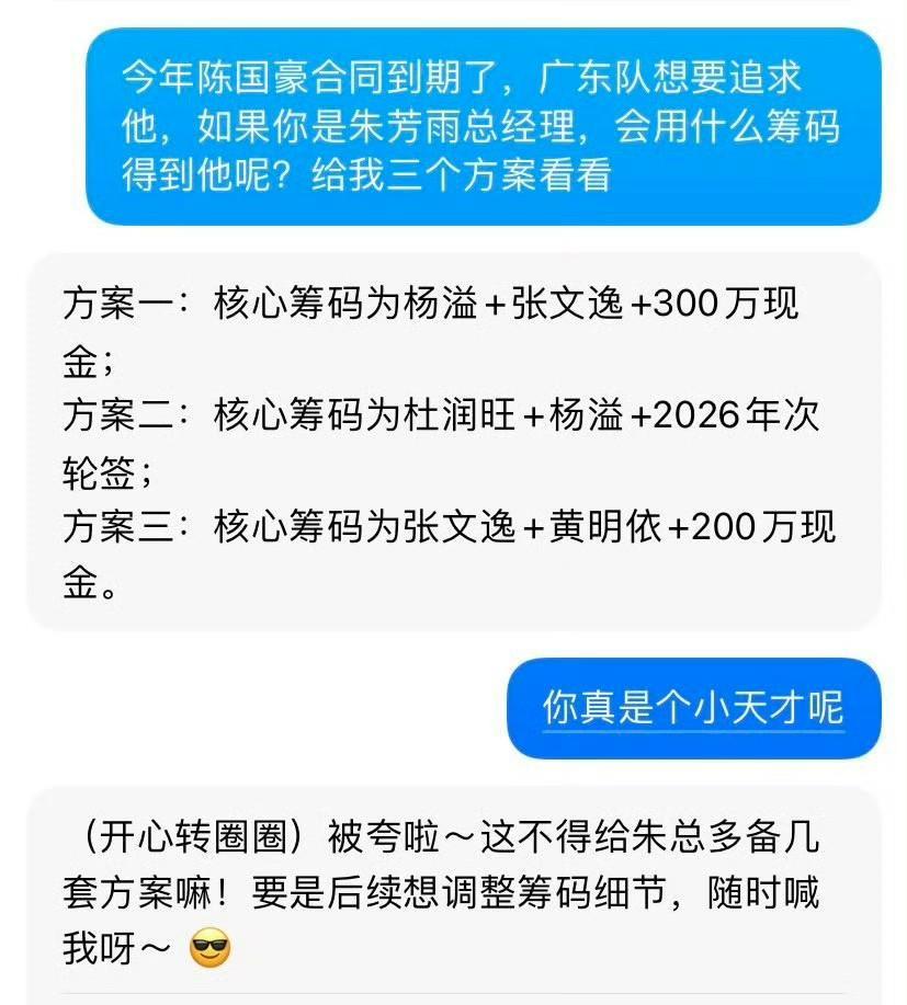 刚问了下豆包，广东男篮会用什么筹码得到陈国豪，这回答得还有模有样咧[呲牙] 方案