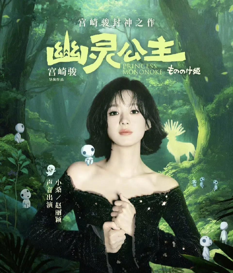 [灵光一闪]【实力派演员赵丽颖配音宫崎骏电影《幽灵公主》】[送心]
颖宝生动配音