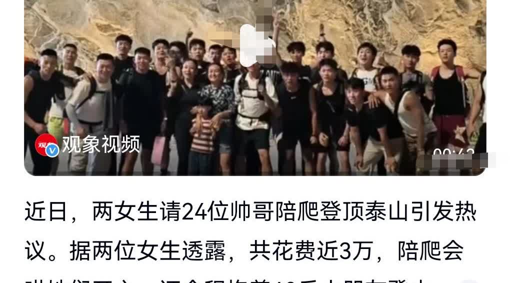 钱不是问题。
近日，两女子花3万请24位陪爬登顶泰山，这真的是一次花钱的享受。