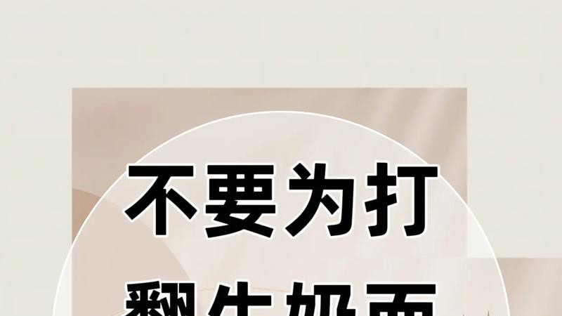 不要为打翻牛奶而哭泣