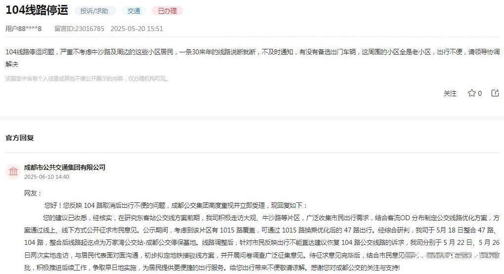 成都市公共交通集团有限公司消息：
网友反映“104线路停运问题，严重不考虑牛沙路