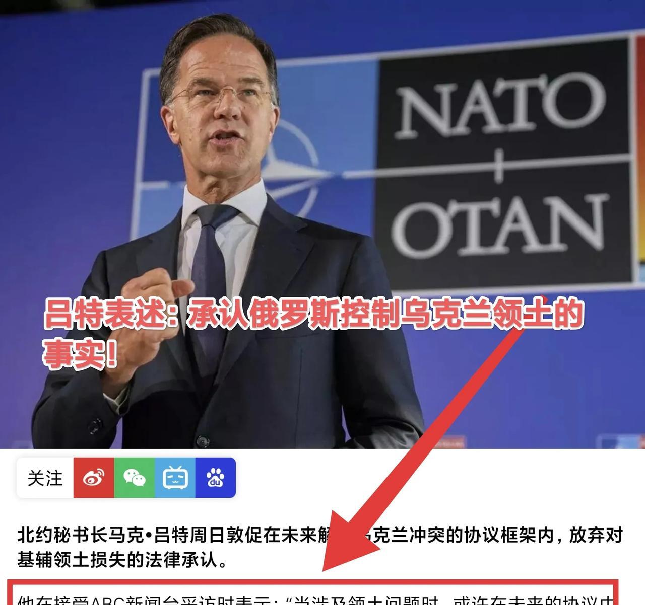 北约秘书长吕特表示：承认俄控制乌克兰领土事实，但在法律及政治上不予承认！
  就