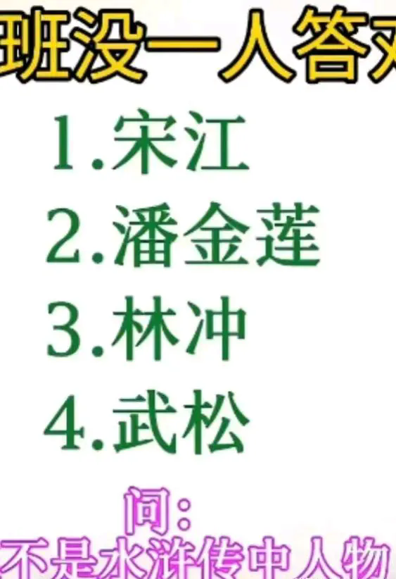 全班无一人答对，问:哪位不是水浒传中的人物？
