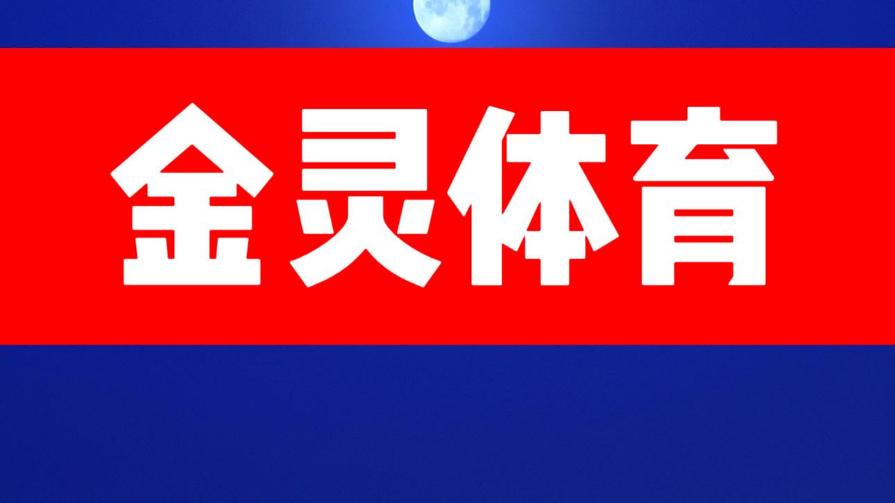 【金灵体育2025】12.15竞彩足球扫盘推荐
