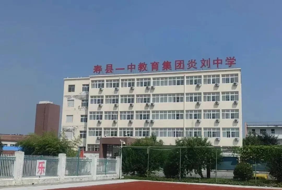 寿县炎刘中学2025年招生约200人，寿县一中教育集团旗下学校
寿县炎刘镇炎刘中