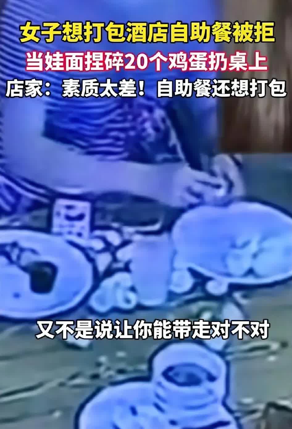 气性真大啊！陕西西安，酒店自助早餐区，一位年轻妈妈因打包熟鸡蛋被劝阻，没想到，竟