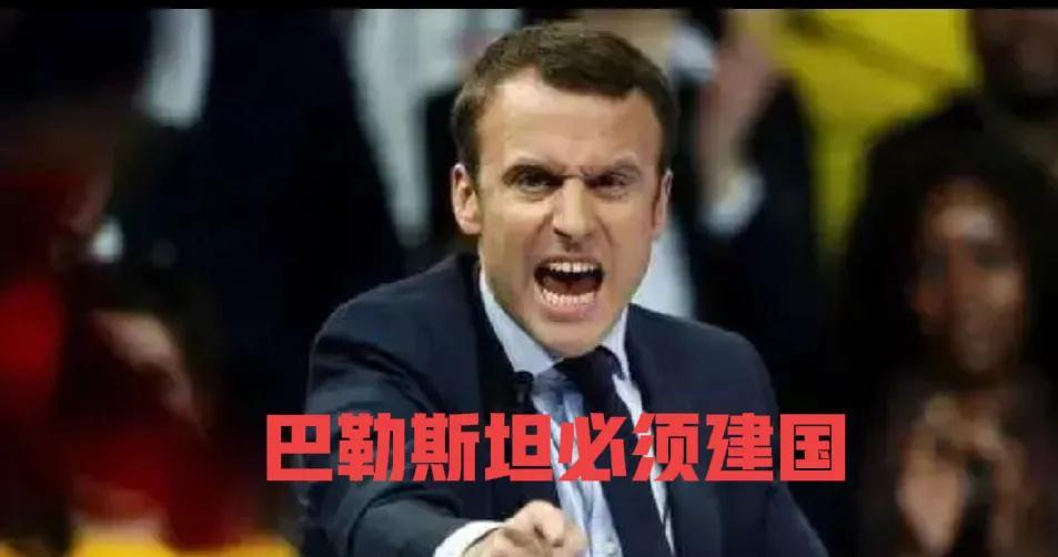 法国真爷们，法国总统马克龙在7月24日宣布，承认巴勒斯坦在九月份联合国大会上建立