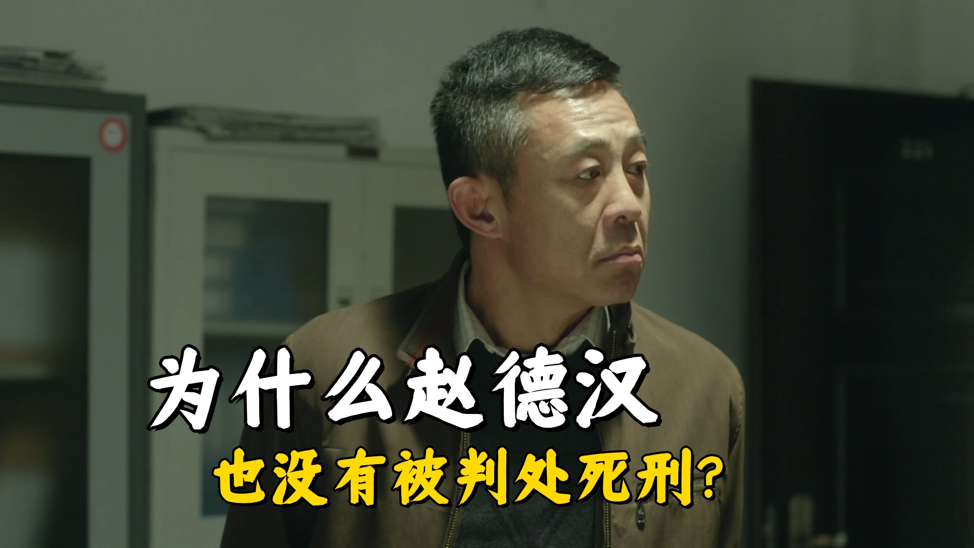 《人民的名义》为什么赵德汉也没有被判处死刑？别忘了他的立功