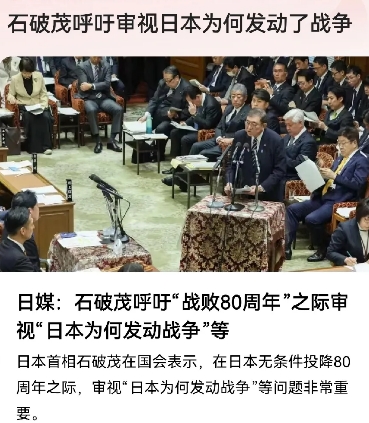 石破茂最近说了一句震撼的话：中日战争已经“战败”80年。这话一出，大家都震惊了，