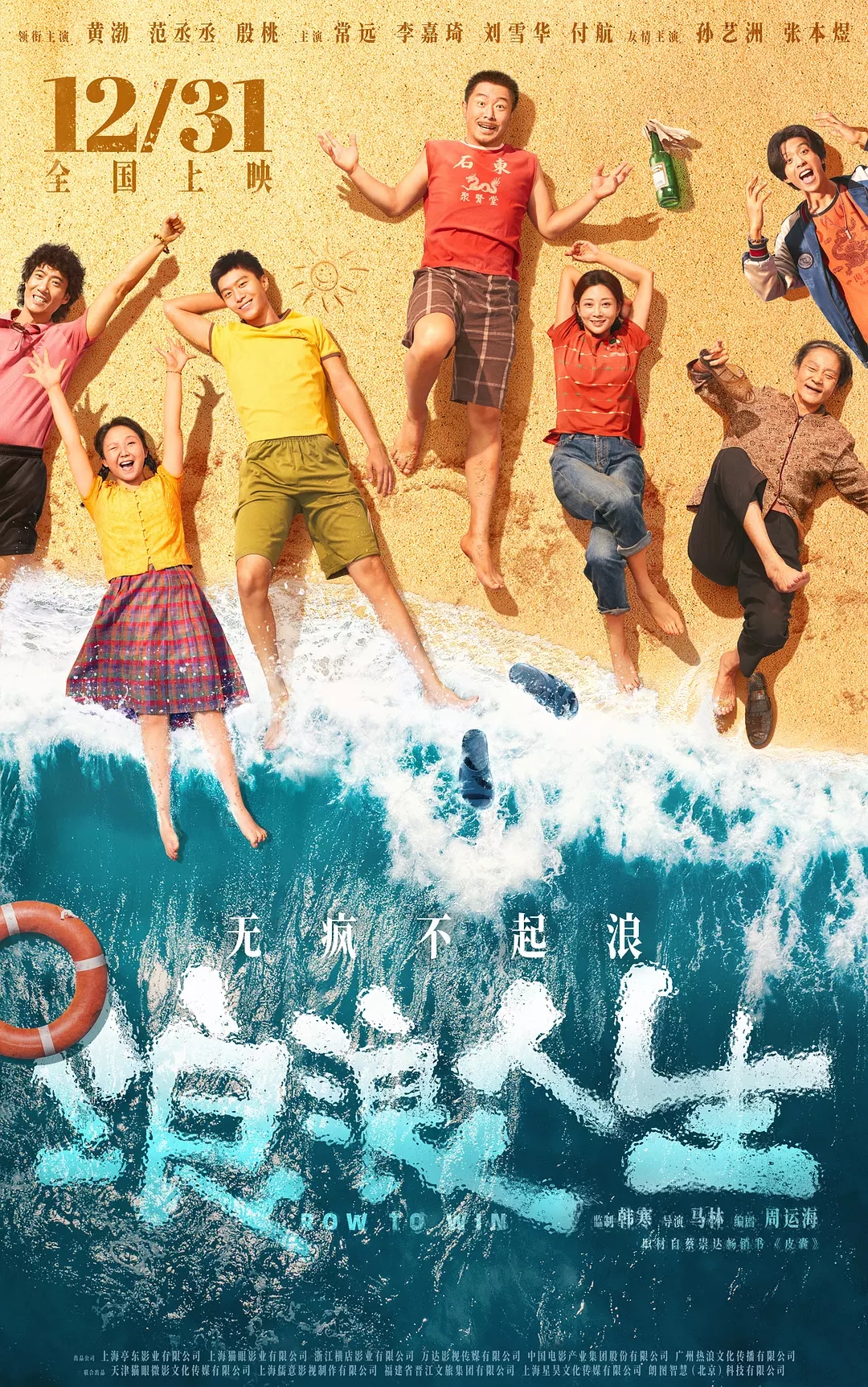 黄渤新片《浪浪人生》官宣定档，全员阵容曝光！