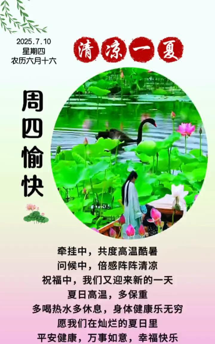2025.7.10，清凉一夏。
星期四，农历六月十六。周四愉快，牵挂中，共度高温