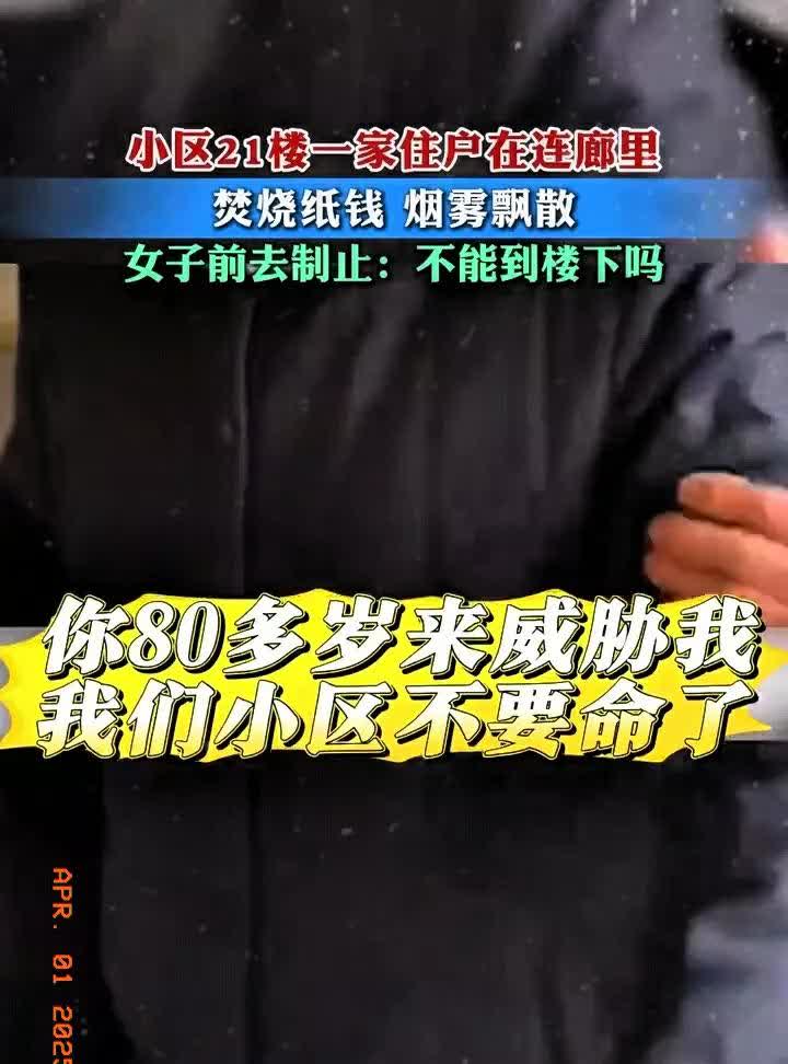 3月31日，浙江某小区上演令人气愤的一幕：

一位80岁老人竟在21楼走廊焚