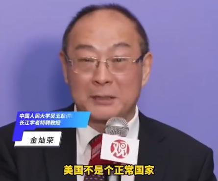 “美国不是一个国家，而是一个伪装成国家的公司”，去年，中国人民大学教授金灿荣一针