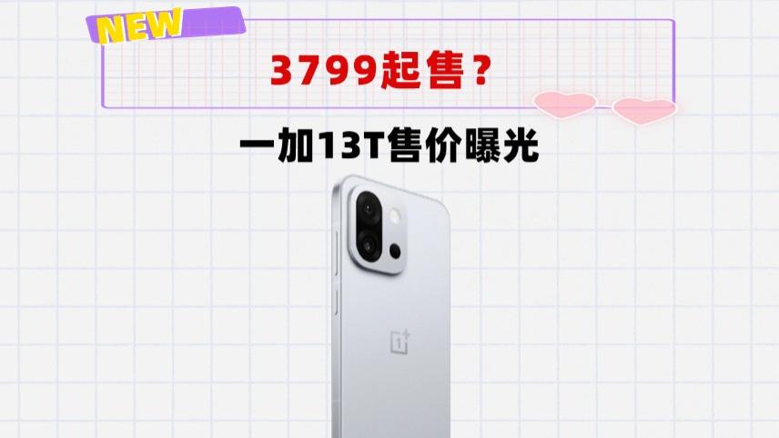 3799起？一加13T售价提前曝光！加粉：国补是给我还是给厂商？