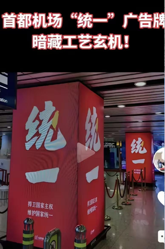 重磅信号！北京国际机场大换装，“国家统一” 震撼亮相