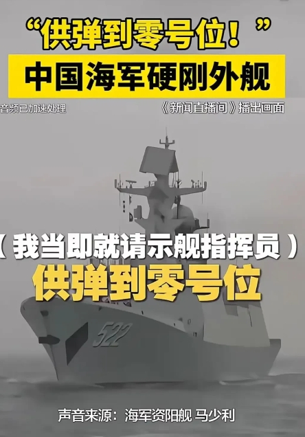 中国海军资阳舰近乎实战对峙外舰
近日，新闻直播间披露了中国海军资阳舰（舷号522