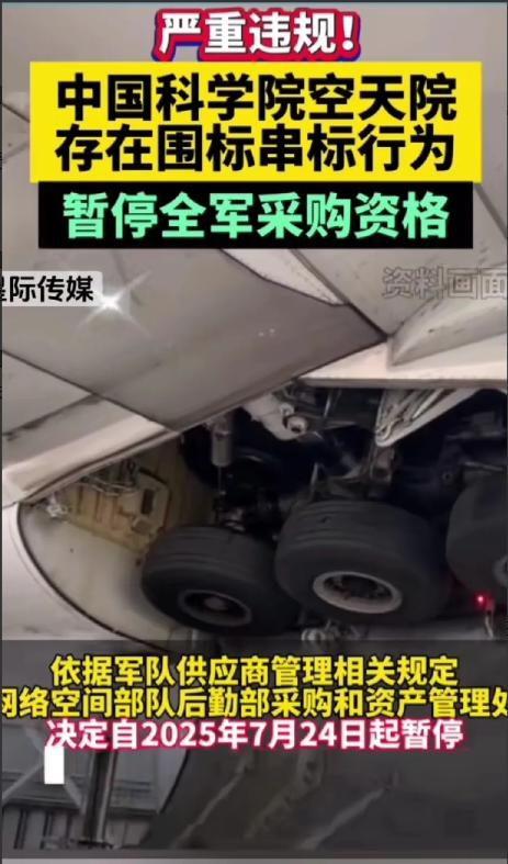 不敢想象，中国科学空天院居然存在围标串标违规行为！

中国科学空天院的全称是 ：