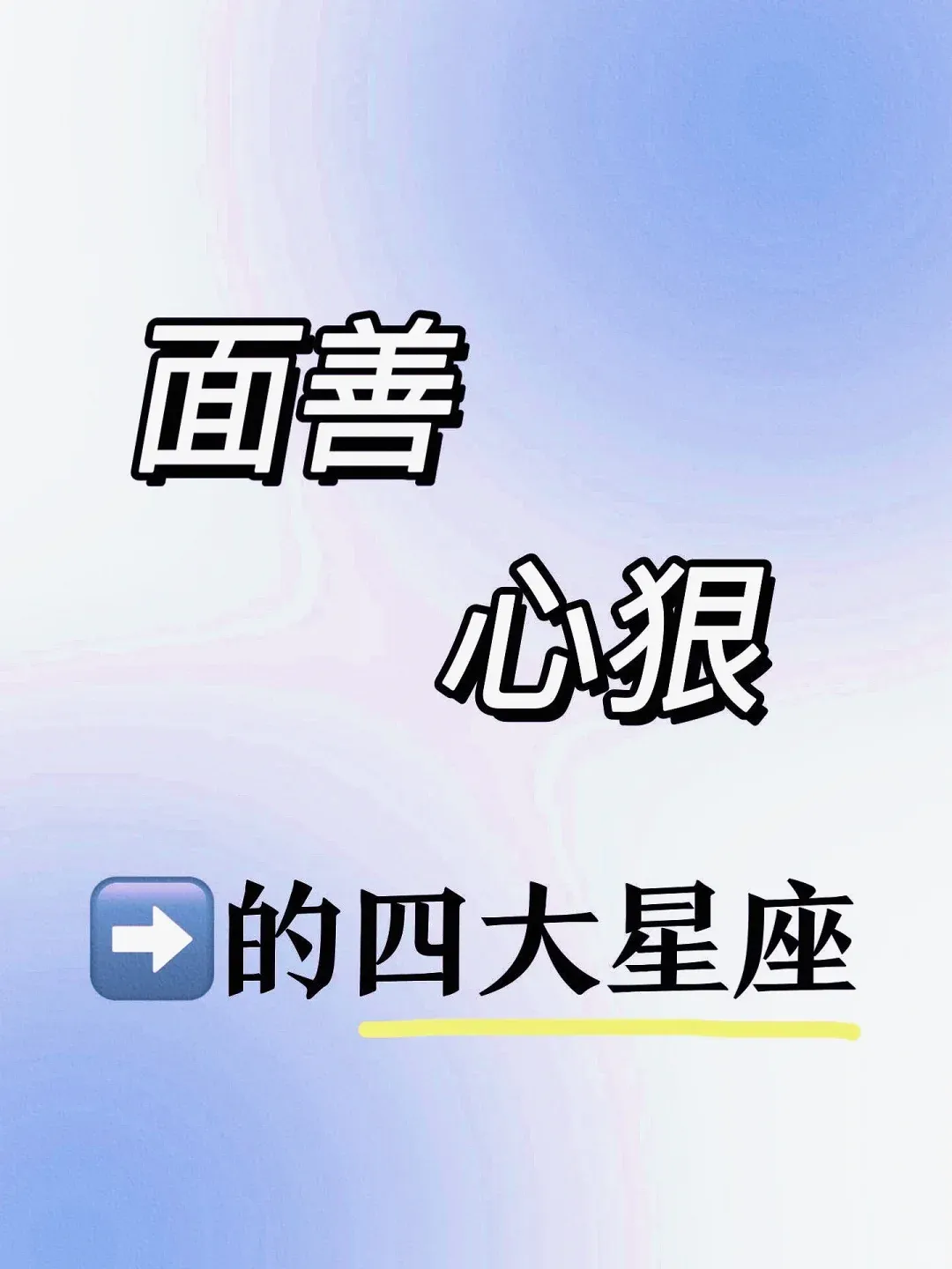 这4个“面善心狠”星座：天秤、巨蟹、水瓶、摩羯，触底线反击超绝！