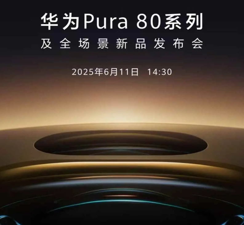 华为官宣华为P80系列，6月11日有什么突破
 华为P80系列将于明日（6月11