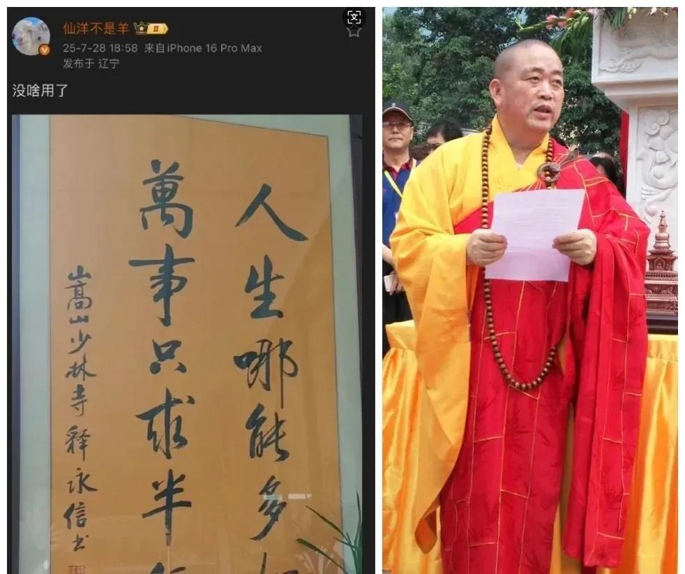 仙洋晒释永信亲笔书法藏品，配文：没啥用了！
          少林寺前方丈释永