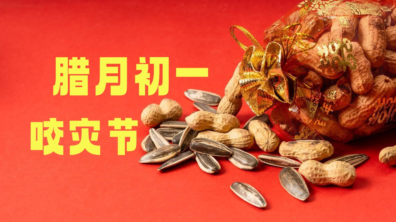 腊月初一，被遗忘的一个传统中国节！