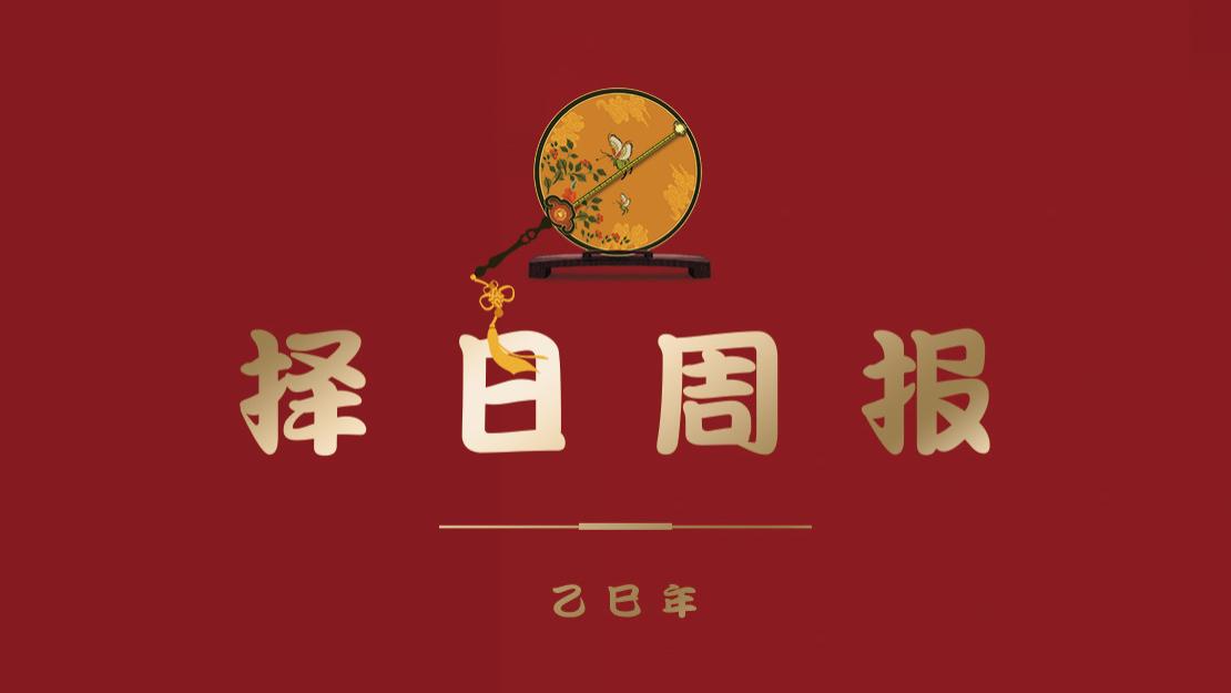 【择吉新知50周】乙巳年的第50个星期