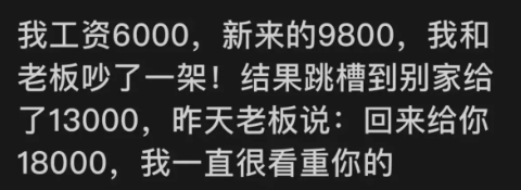 老板都这样给愿意新员工高工资，也不给老员工涨工资