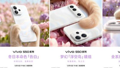 性能与影像双重突破，vivo S50系列重新定义“S”家族！