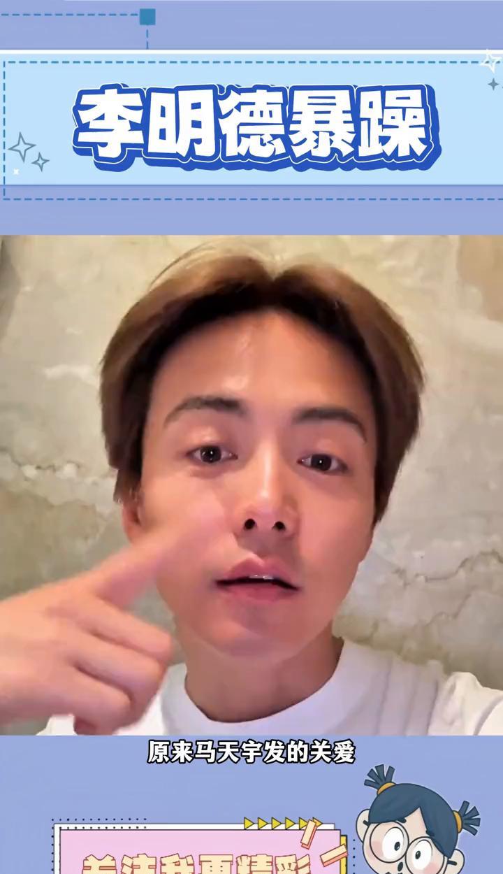 李明德暴躁。
原来马天宇发的关爱暴躁症的言论是真心的，从目前的情况只看到了他砸车