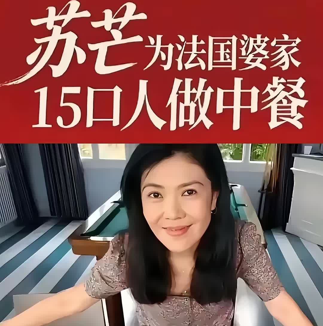 说实话，苏女王给法国婆家做早饭也不知道是谁策划的。国内大女主，出国变女佣
做这