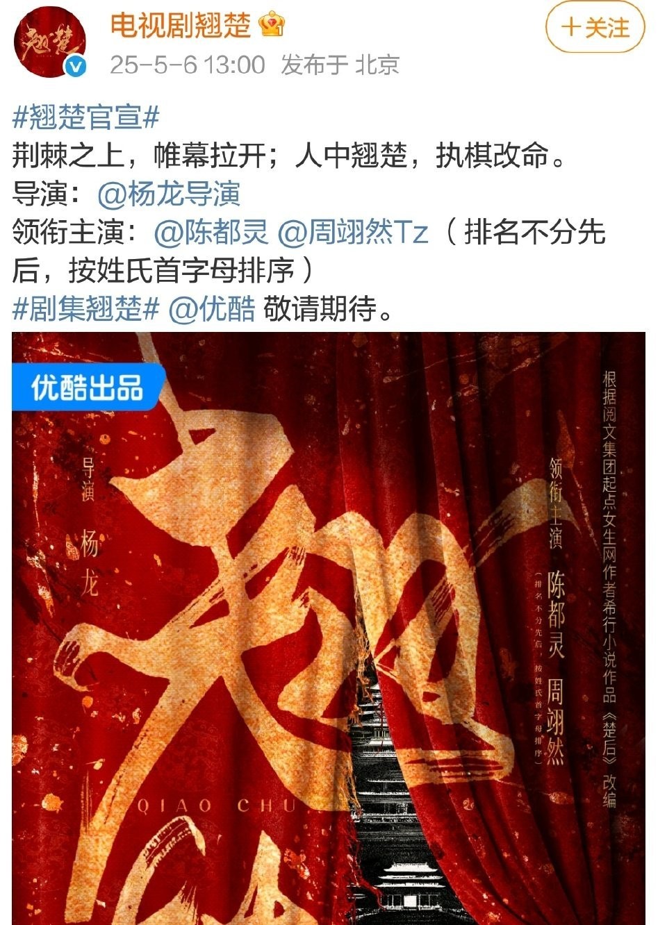《翘楚》（楚后）官宣了，排名不分先后。 
这好像是主女主剧本吧