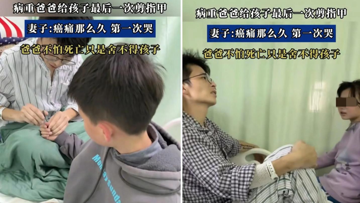 38岁病危父亲给孩子剪指甲告别