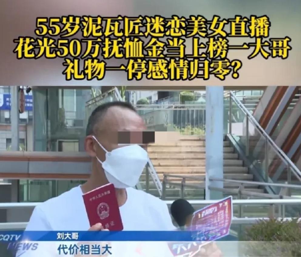 重庆，55岁男子迷恋上一女主播，女子称自己38岁，还说是男子老乡，很快男子成了她