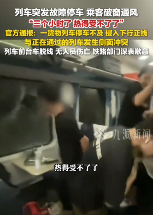 浙江金华，某班次列车在行驶过程中，与一辆货物列车发生侧面碰擦，导致列车的前台车脱