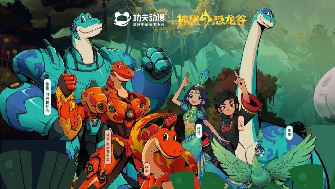 龙吟九州，声自远古！云南楚雄恐龙主题超级IP《神秘恐龙谷》动画片获发行许可证